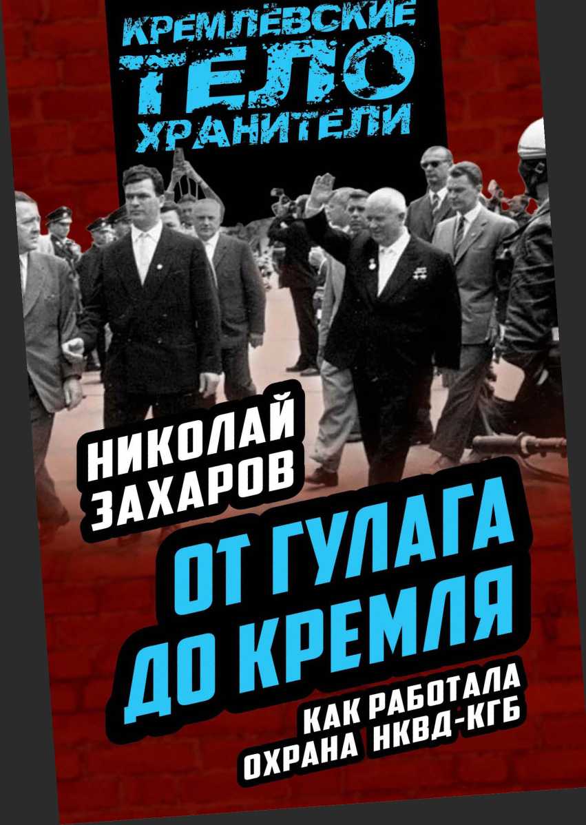 От ГУЛАГа до Кремля. Как работала охрана НКВД-КГБ (fb2)