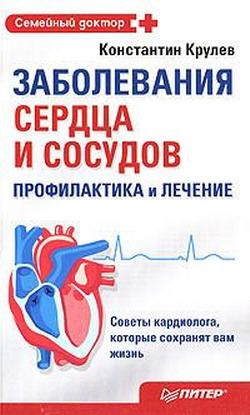 Заболевания сердца и сосудов. Профилактика и лечение (fb2)