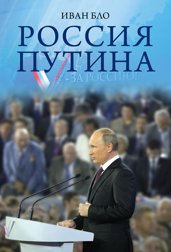 Россия Путина (fb2)