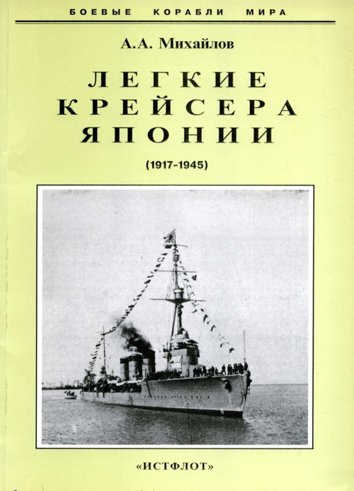 Легкие крейсера Японии. 1917-1945 гг. (fb2)