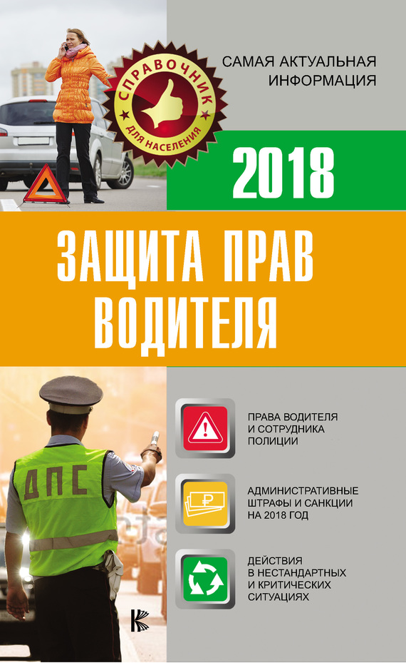 Защита прав водителя 2018 (fb2)