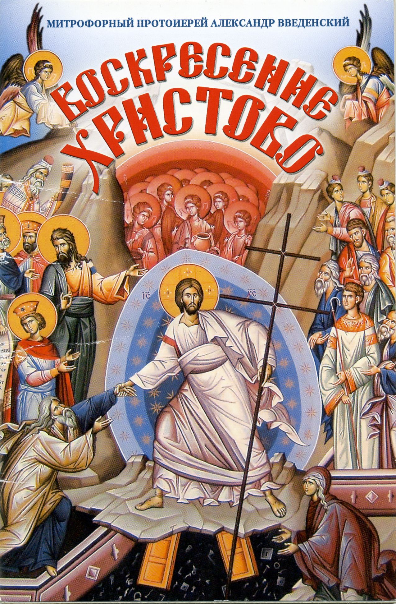 Воскресение Христово (fb2)