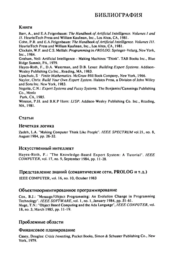 КулЛиб. Роберт И. Левин - Практическое введение в технологию искусственного интеллекта и экспертных систем с иллюстрациями на Бейсике. Страница № 237