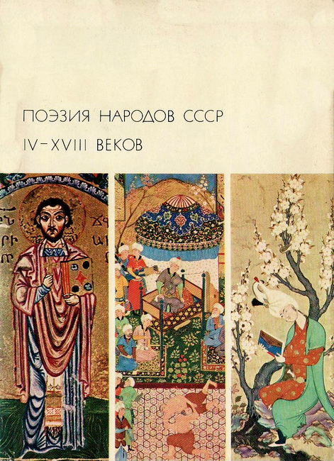 Поэзия народов СССР IV-XVIII веков (fb2)