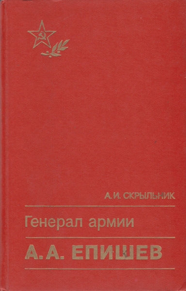 Генерал армии А. А. Епишев (fb2)