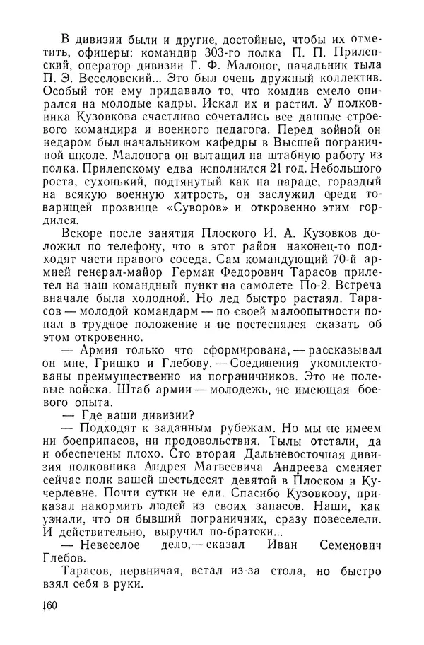 КулЛиб. Павел Иванович Батов - В походах и боях 1-е издание 1962 год. Страница № 163