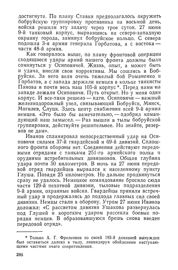 КулЛиб. Павел Иванович Батов - В походах и боях 1-е издание 1962 год. Страница № 289
