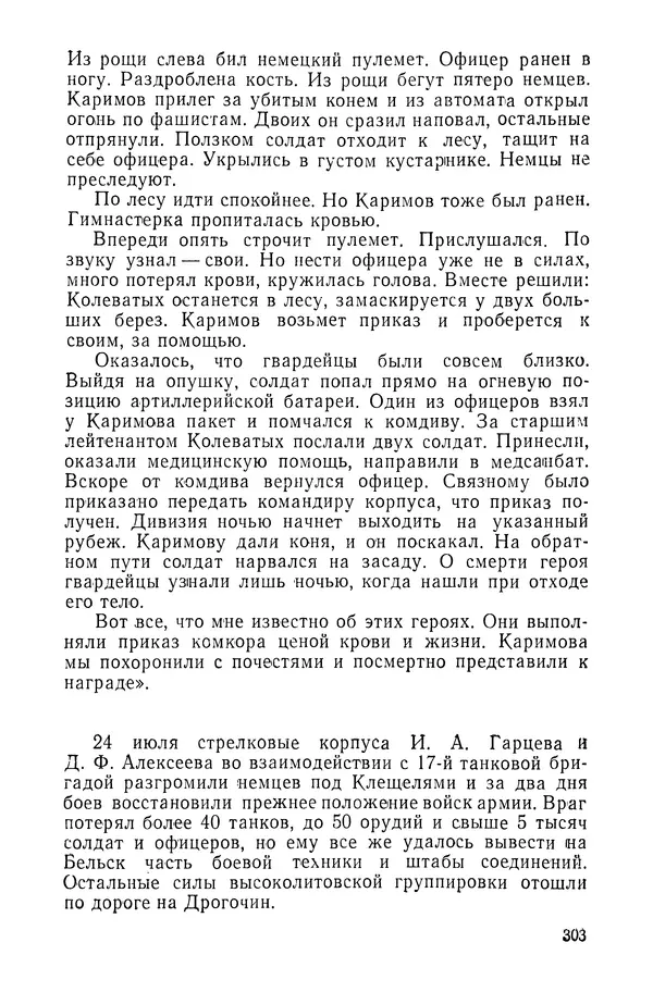 КулЛиб. Павел Иванович Батов - В походах и боях 1-е издание 1962 год. Страница № 306