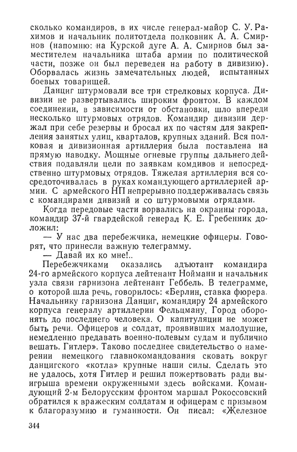 КулЛиб. Павел Иванович Батов - В походах и боях 1-е издание 1962 год. Страница № 347