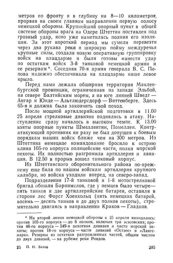КулЛиб. Павел Иванович Батов - В походах и боях 1-е издание 1962 год. Страница № 388