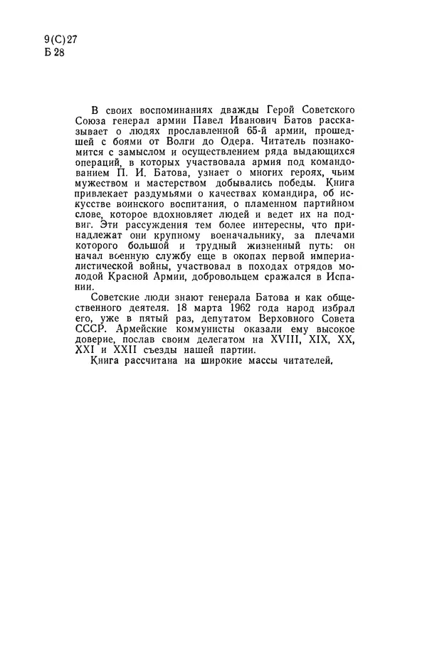 КулЛиб. Павел Иванович Батов - В походах и боях 1-е издание 1962 год. Страница № 5