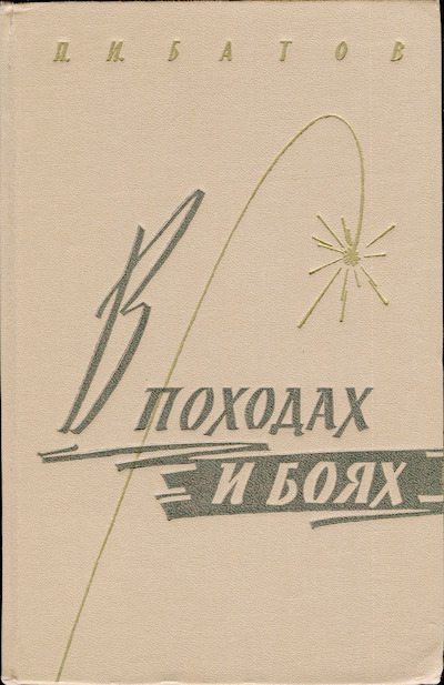 В походах и боях 1-е издание 1962 год (djvu)