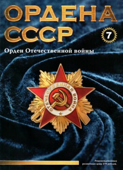 Ордена СССР 07. Орден Отечественной войны (pdf)