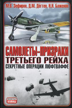 Самолеты-призраки Третьего Рейха. Секретные операции Люфтваффе (fb2)