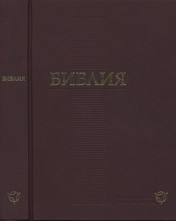 Библия. Современный русский перевод. Пятикнижие Моисея. (fb2)