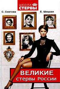 Великие стервы России. Стратегии женского успеха, проверенные временем (fb2)