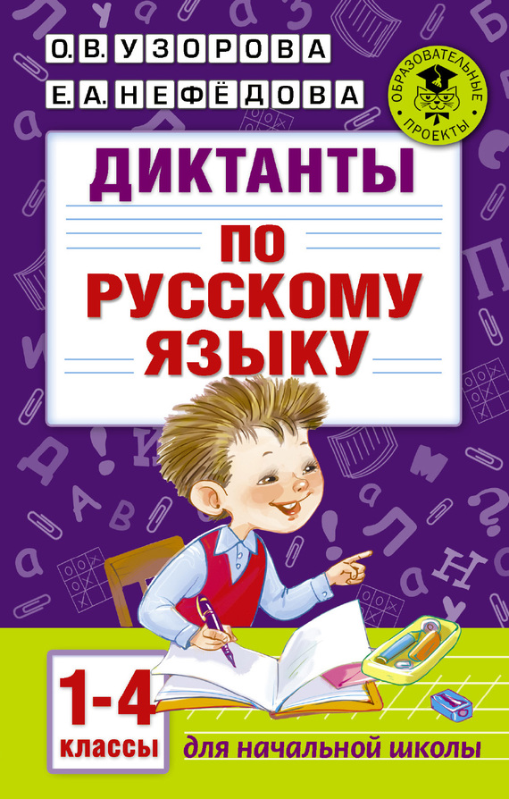 Диктанты по русскому языку. 1-4 классы (fb2)