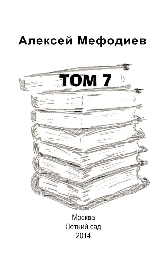 Том 7 (сборник) (fb2)