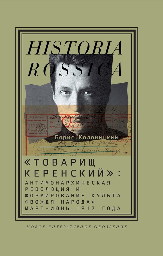 «Товарищ Керенский»: антимонархическая революция и формирование культа «вождя народа» (март – июнь 1917 года) (fb2)