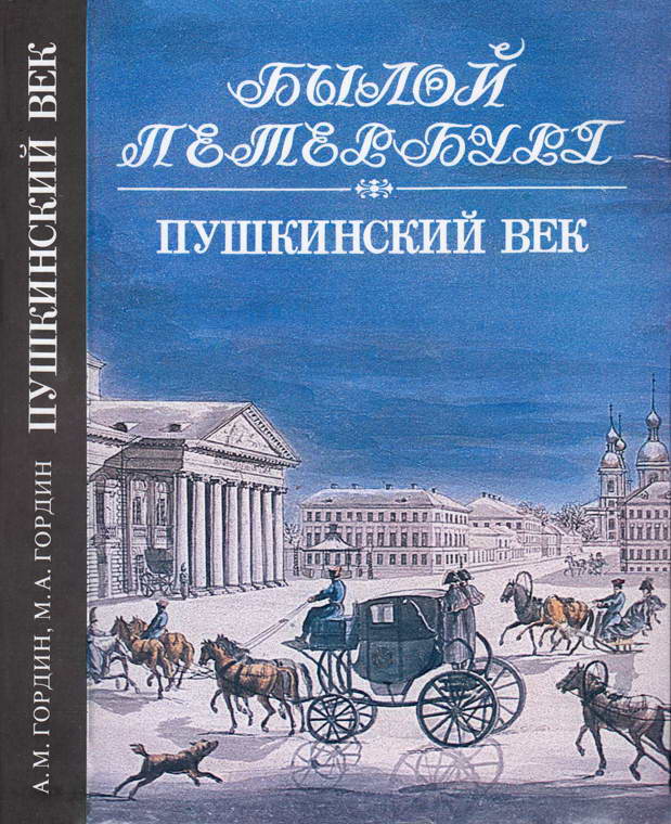 Пушкинский век (fb2)