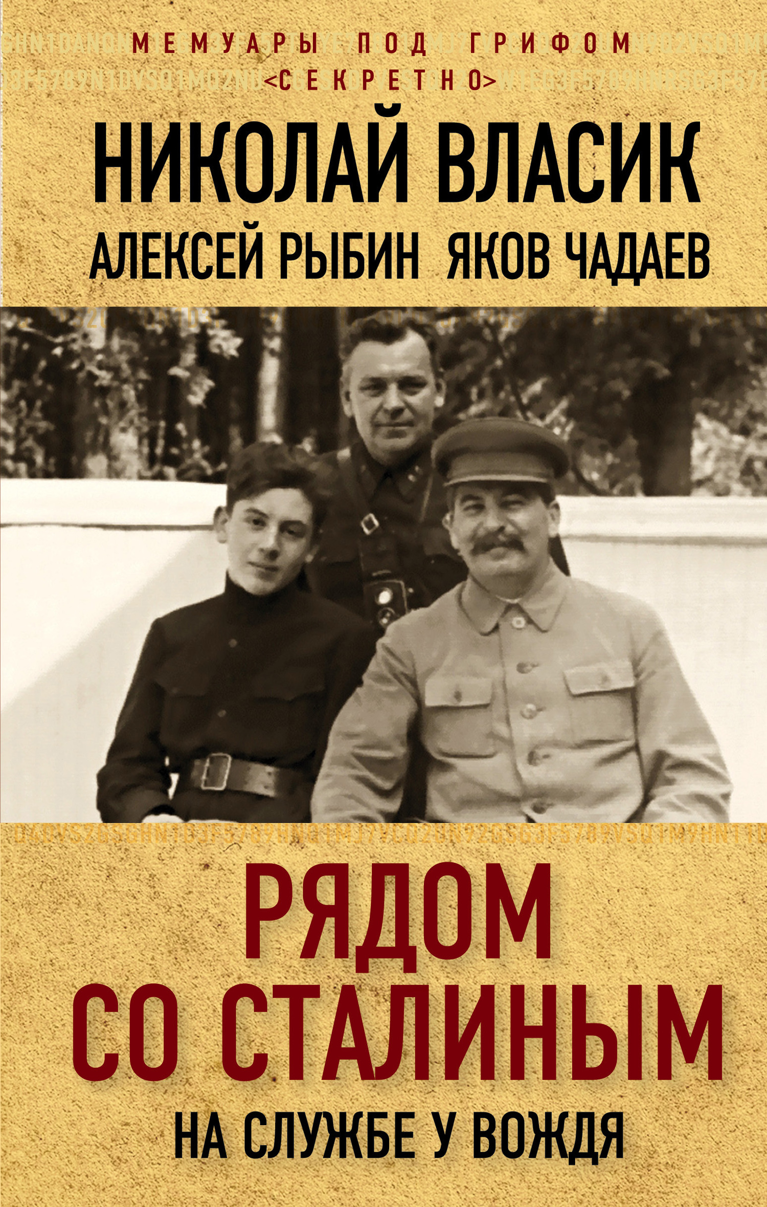 Рядом со Сталиным. На службе у вождя (fb2)