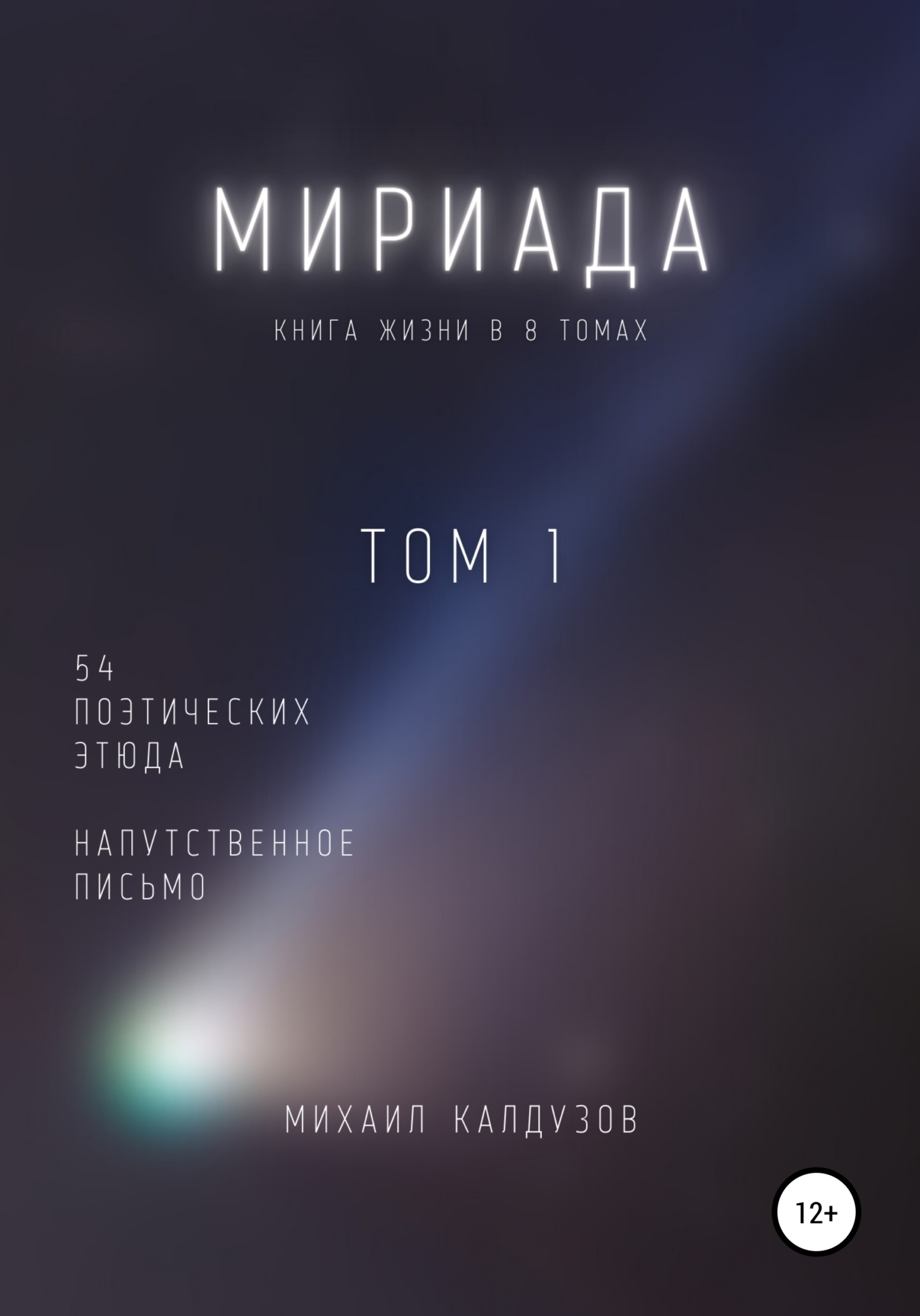 Мириада. Том 1. 54 поэтических этюда (fb2)