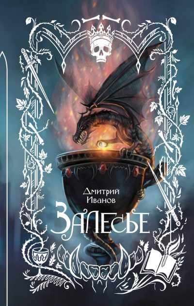 Залесье (fb2)