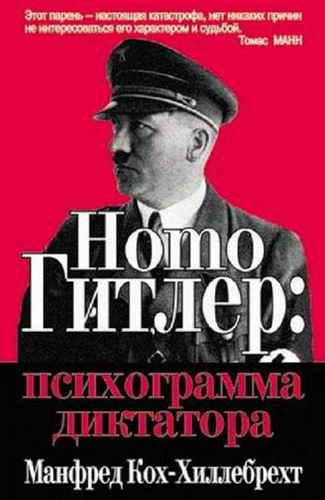 Homo Гитлер: психограмма диктатора (fb2)
