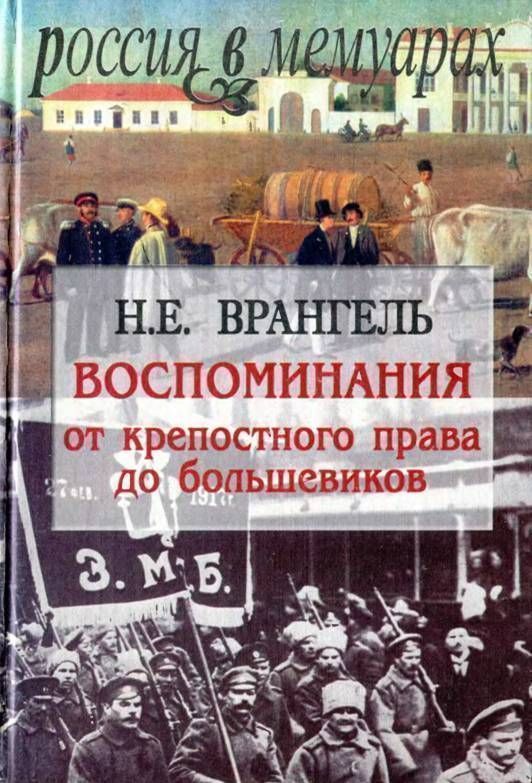 Воспоминания. От крепостного права до большевиков (fb2)