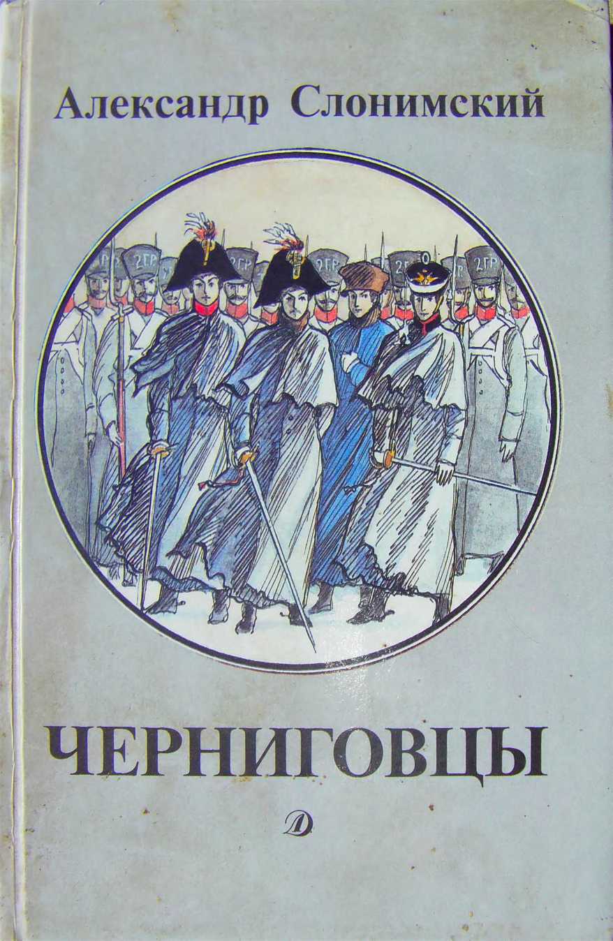 Черниговцы (повесть о восстании Черниговского полка 1826) (fb2)