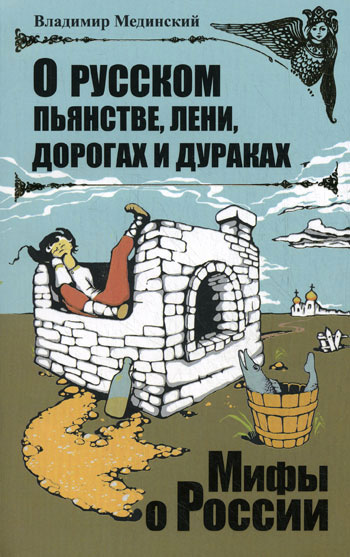 О русском пьянстве, лени, дорогах и дураках (fb2)