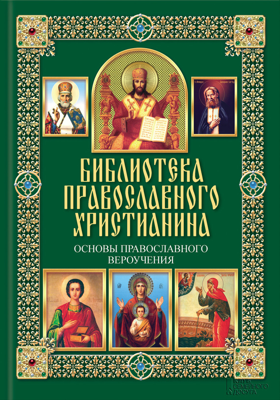 Основы православного вероучения (fb2)