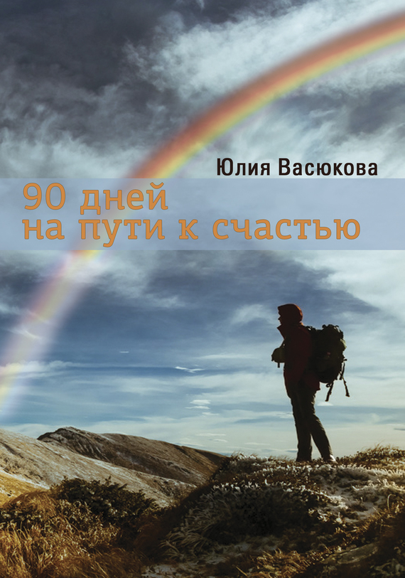 90 дней на пути к счастью (fb2)