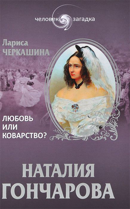 Наталия Гончарова. Любовь или коварство? (fb2)
