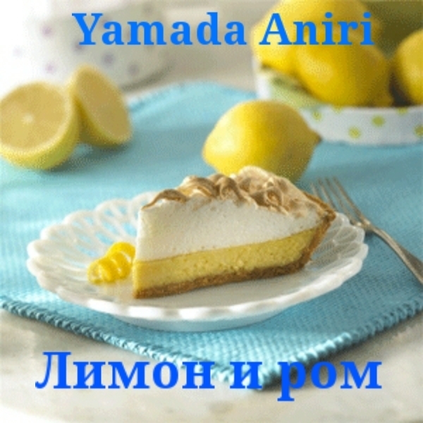 Лимон и ром (СИ) (fb2)