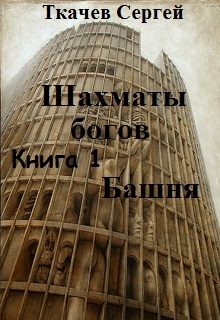 Шахматы богов - Башня (fb2)