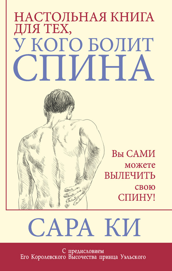 Настольная книга для тех, у кого болит спина (fb2)