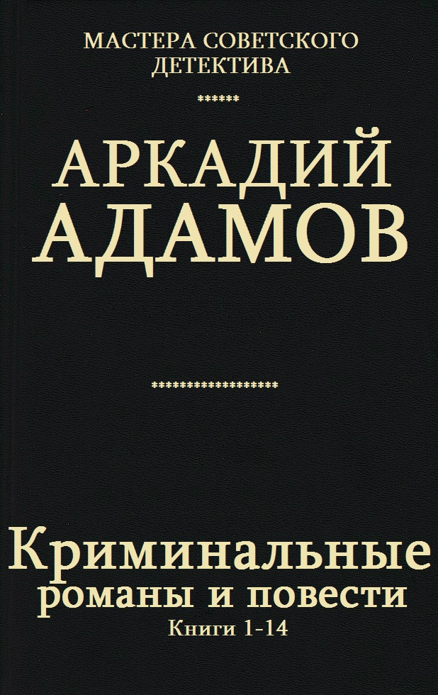 Сборник "Криминальные романы и повести".Компиляция. кн. 1-14 (fb2)