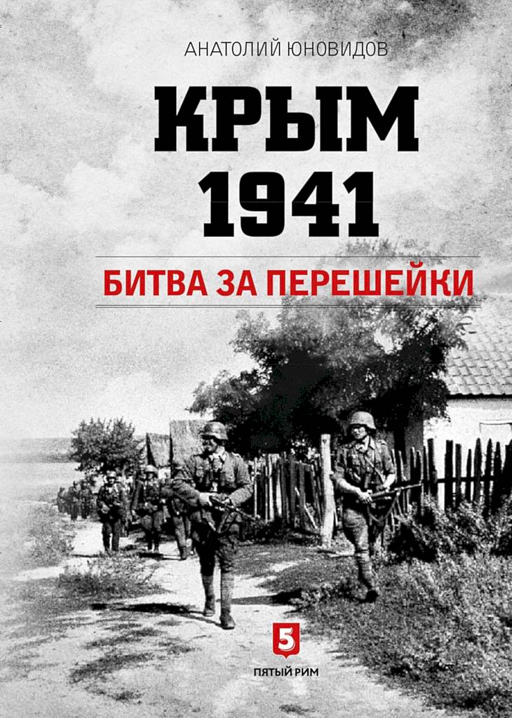 Крым 1941. Битва за перешейки (fb2)