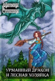 Урманный дракон и лесная хозяйка (СИ) (fb2)