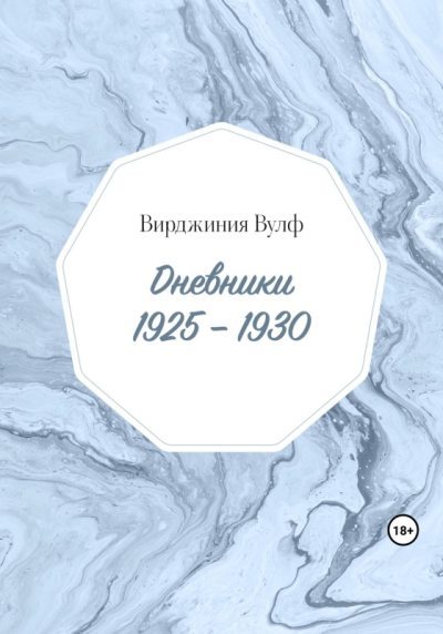Дневники: 1925–1930 (fb2)