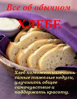 Все об обычном хлебе (fb2)