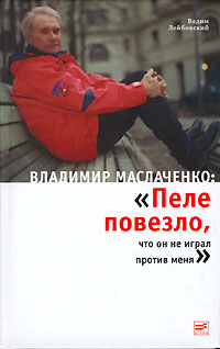 Владимир Маслаченко: «Пеле повезло, что он не играл против меня» (fb2)
