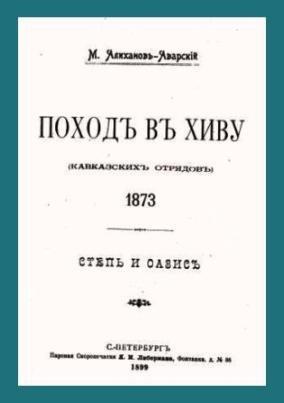 Поход в Хиву (кавказских отрядов). 1873. Степь и оазис. (fb2)