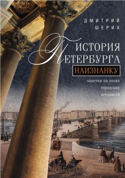История Петербурга наизнанку. Заметки на полях городских летописей (fb2)