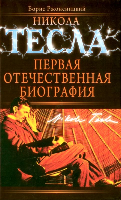 Никола Тесла. Первая отечественная биография (fb2)