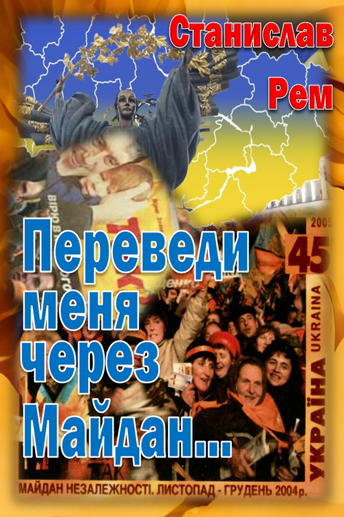 Переведи меня через Майдан... (fb2)