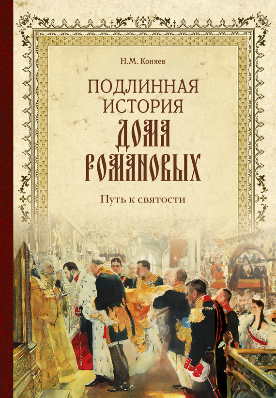 Подлинная история Дома Романовых. Путь к святости (fb2)