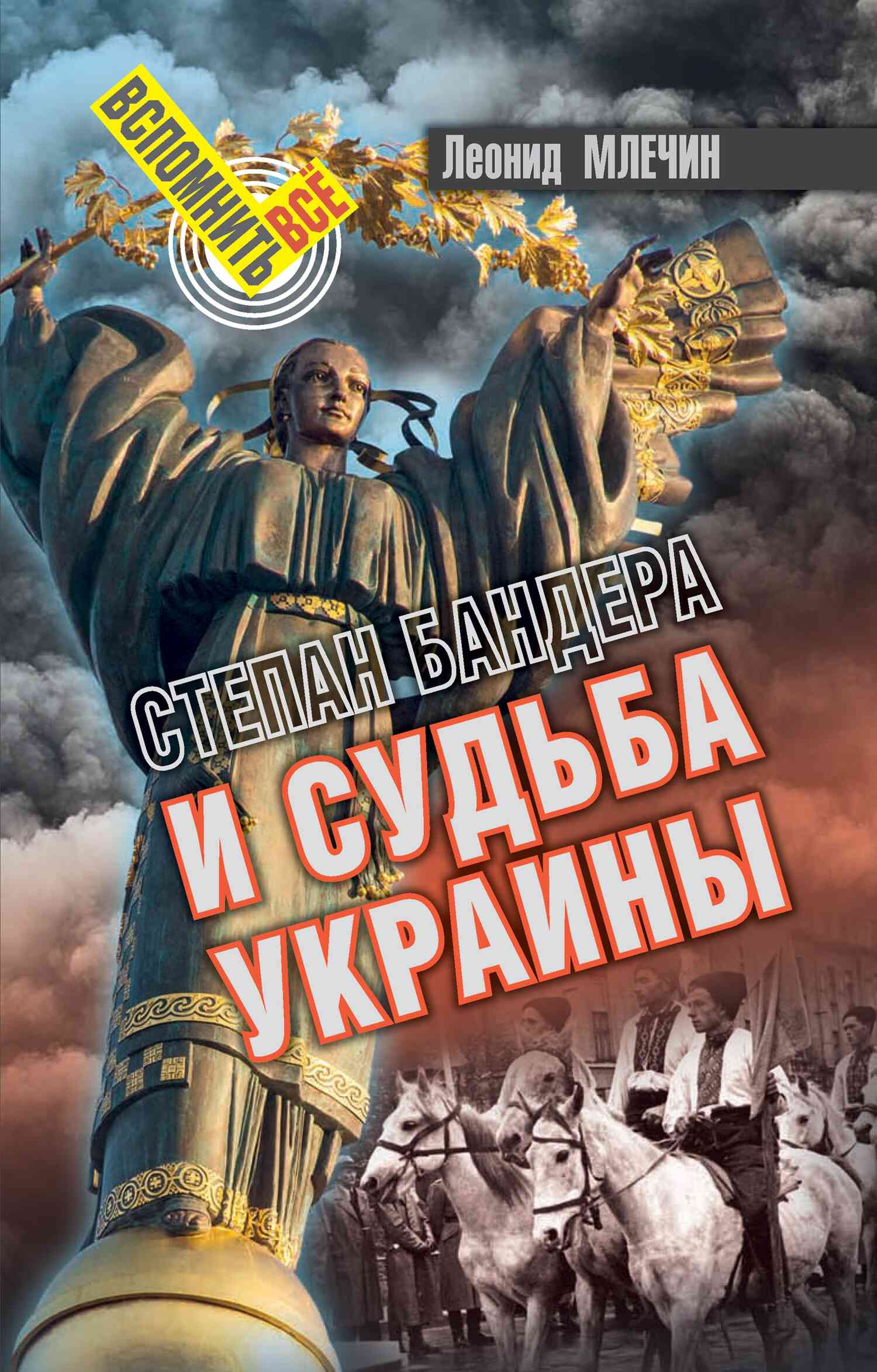 Степан Бандера и судьба Украины (fb2)