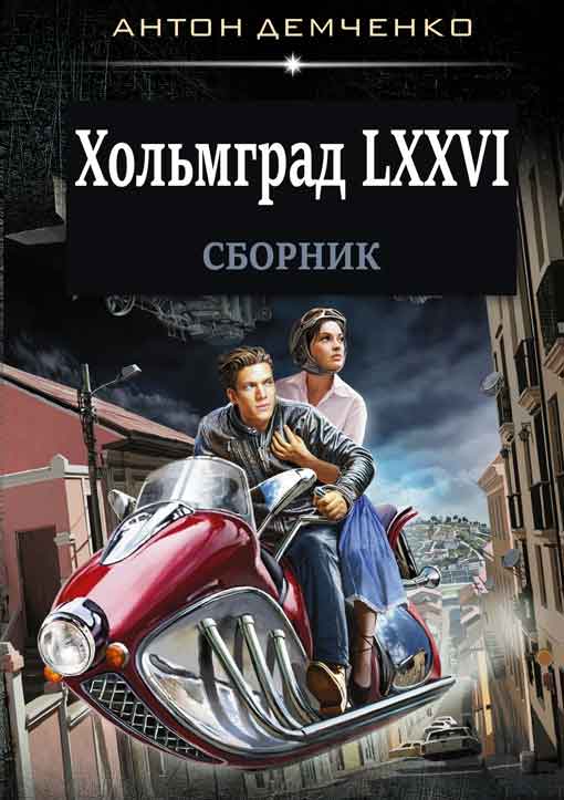 Сборник "Хольмград LXXVI" [2 книги] (fb2)